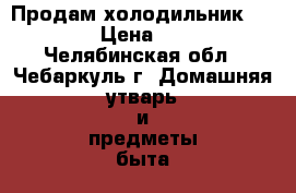 Продам холодильник Indesit › Цена ­ 7 700 - Челябинская обл., Чебаркуль г. Домашняя утварь и предметы быта » Посуда и кухонные принадлежности   . Челябинская обл.,Чебаркуль г.